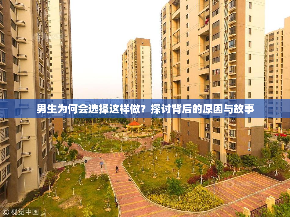 男生为何会选择这样做？探讨背后的原因与故事