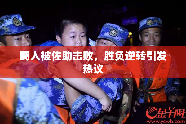 鸣人被佐助击败，胜负逆转引发热议