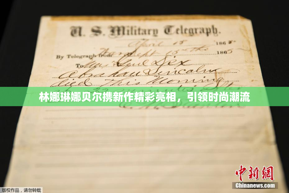林娜琳娜贝尔携新作精彩亮相，引领时尚潮流