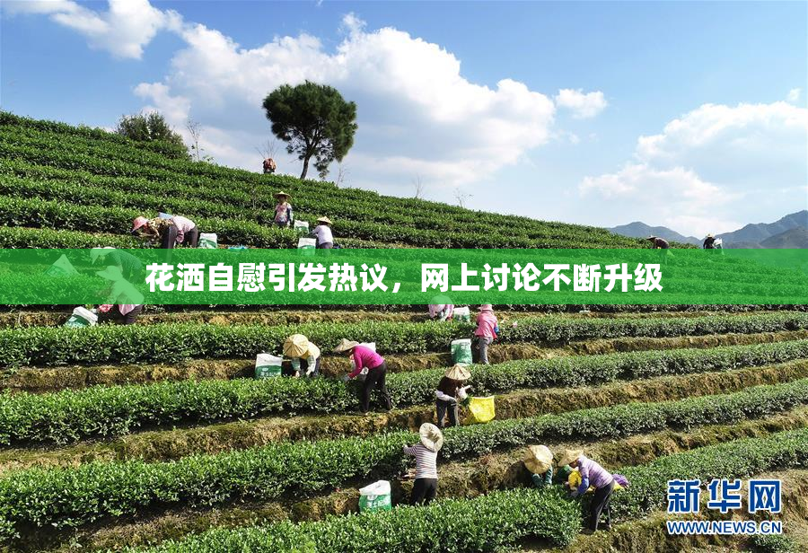 花洒自慰引发热议，网上讨论不断升级