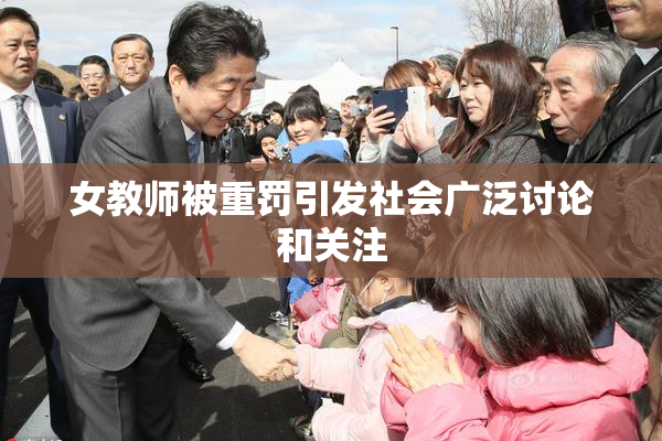 女教师被重罚引发社会广泛讨论和关注