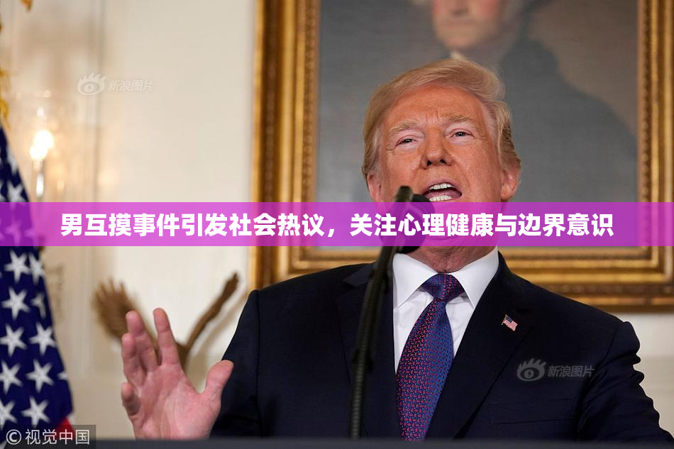 男互摸事件引发社会热议，关注心理健康与边界意识