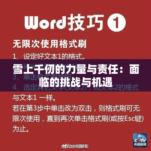 雪上千仞的力量与责任：面临的挑战与机遇