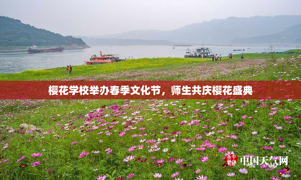 樱花学校举办春季文化节，师生共庆樱花盛典