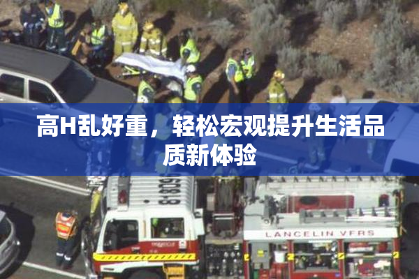 高H乱好重，轻松宏观提升生活品质新体验