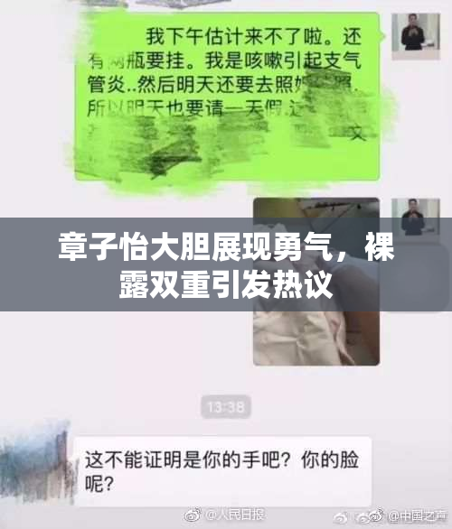 章子怡大胆展现勇气，裸露双重引发热议