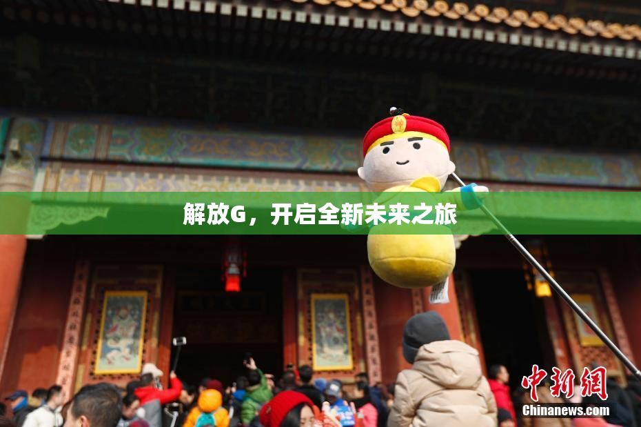 解放G，开启全新未来之旅