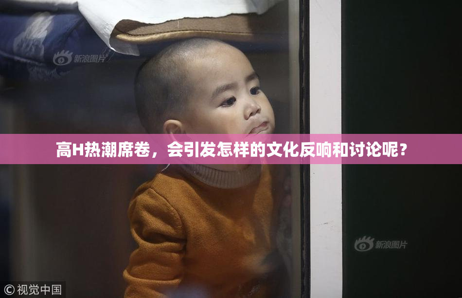 高H热潮席卷，会引发怎样的文化反响和讨论呢？