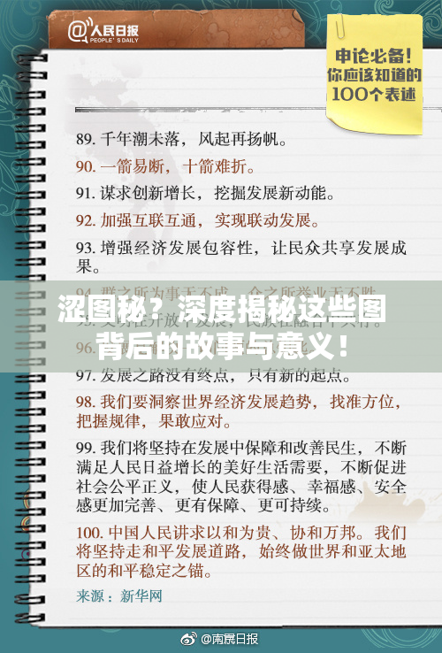 涩图秘？深度揭秘这些图背后的故事与意义！