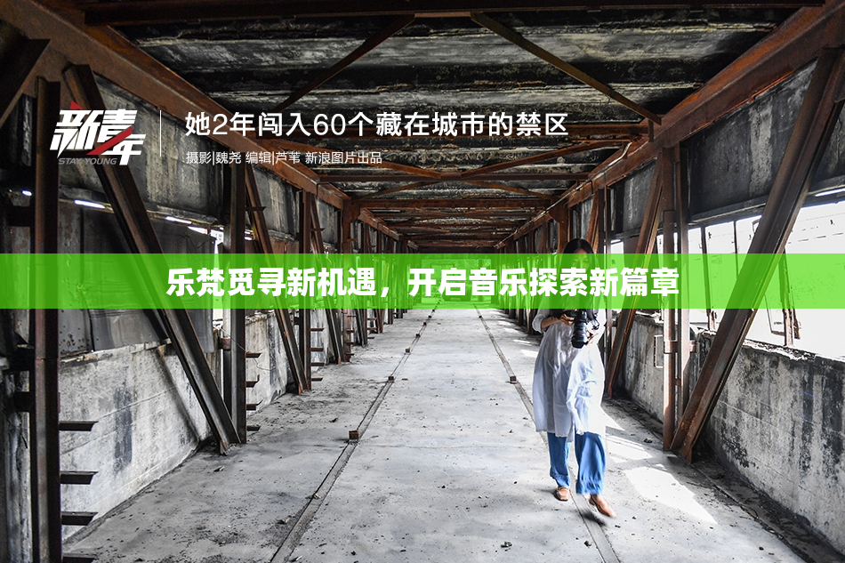 乐梵觅寻新机遇，开启音乐探索新篇章