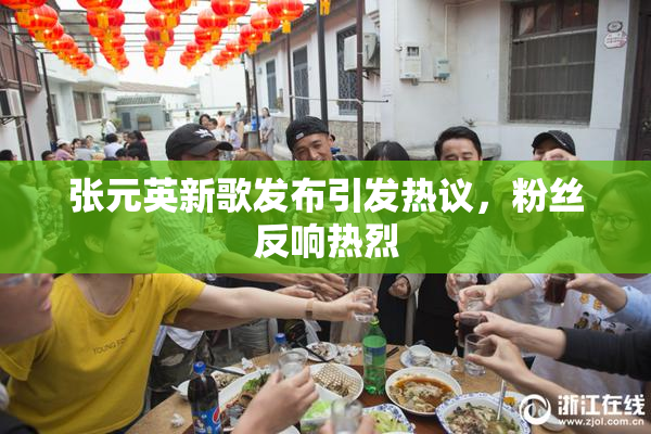 张元英新歌发布引发热议，粉丝反响热烈