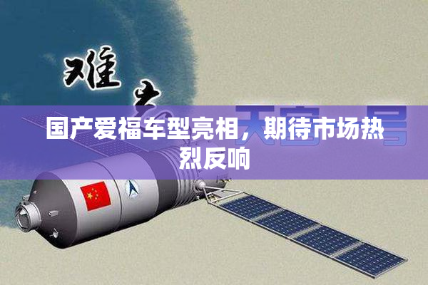 国产爱福车型亮相，期待市场热烈反响