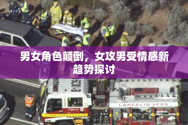 男女角色颠倒，女攻男受情感新趋势探讨