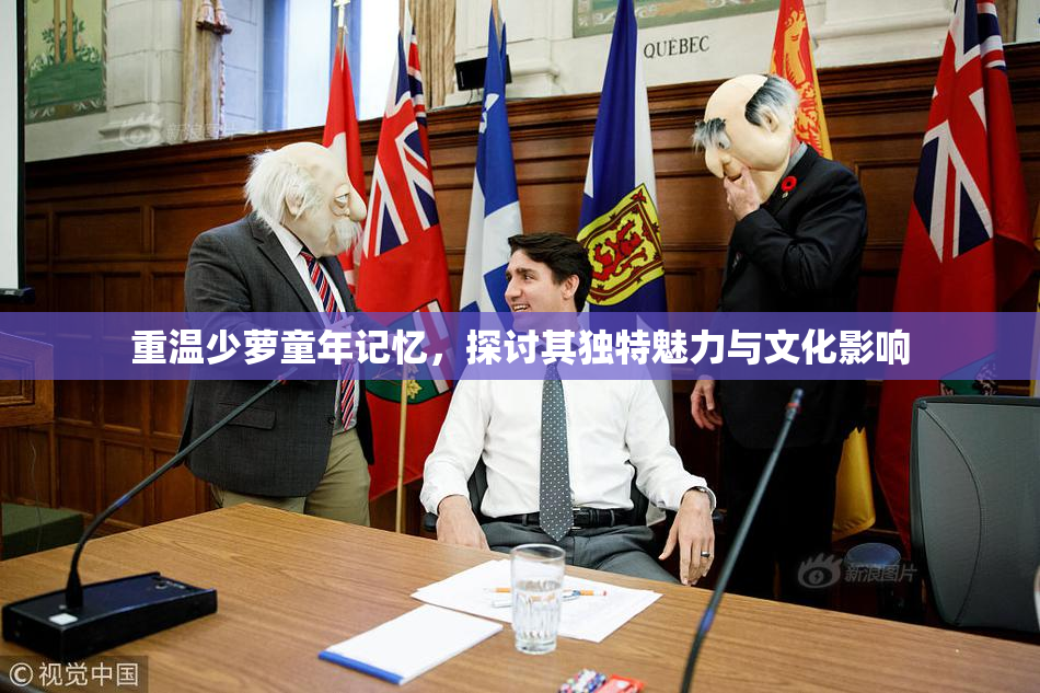 重温少萝童年记忆，探讨其独特魅力与文化影响