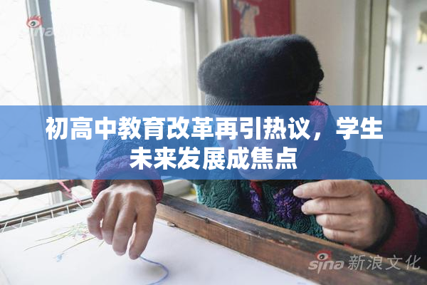 初高中教育改革再引热议，学生未来发展成焦点