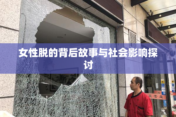 女性脱的背后故事与社会影响探讨