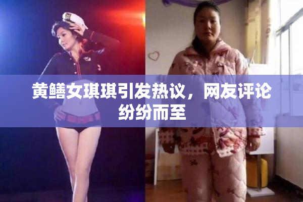 黄鳝女琪琪引发热议，网友评论纷纷而至