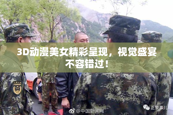 3D动漫美女精彩呈现，视觉盛宴不容错过！