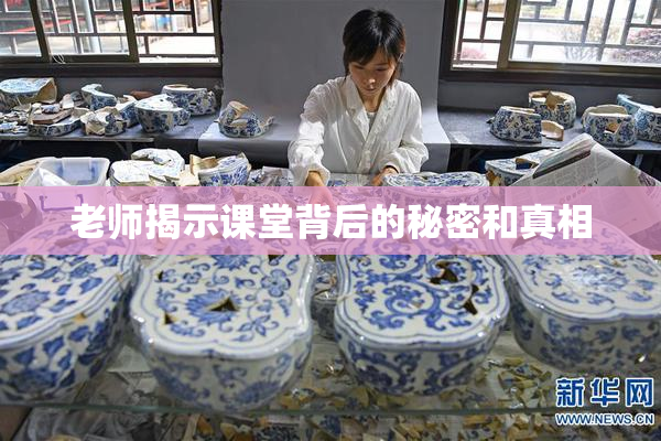 老师揭示课堂背后的秘密和真相