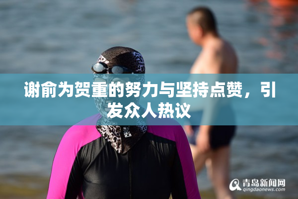 谢俞为贺重的努力与坚持点赞，引发众人热议