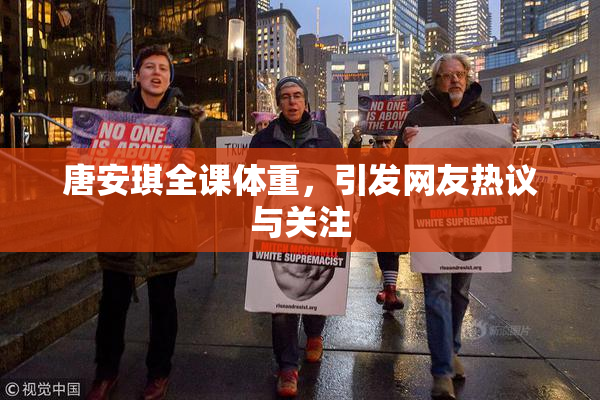 唐安琪全课体重，引发网友热议与关注