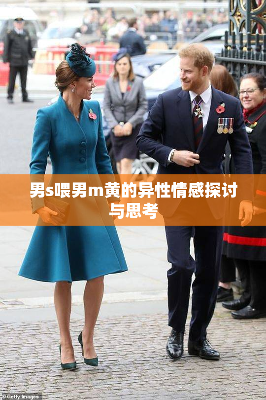 男s喂男m黄的异性情感探讨与思考