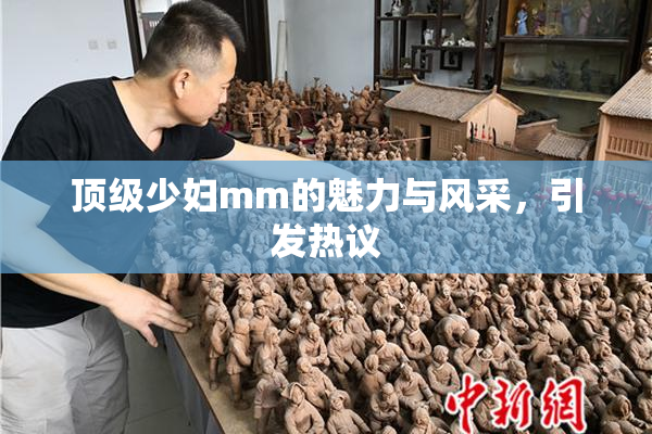 顶级少妇mm的魅力与风采，引发热议