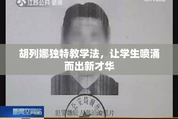 胡列娜独特教学法，让学生喷涌而出新才华