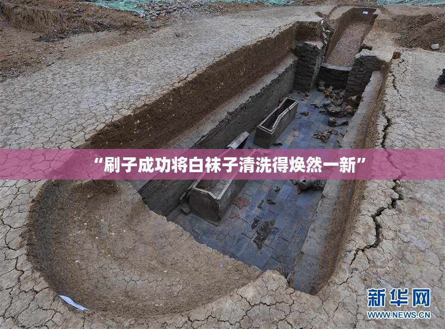 “刷子成功将白袜子清洗得焕然一新”