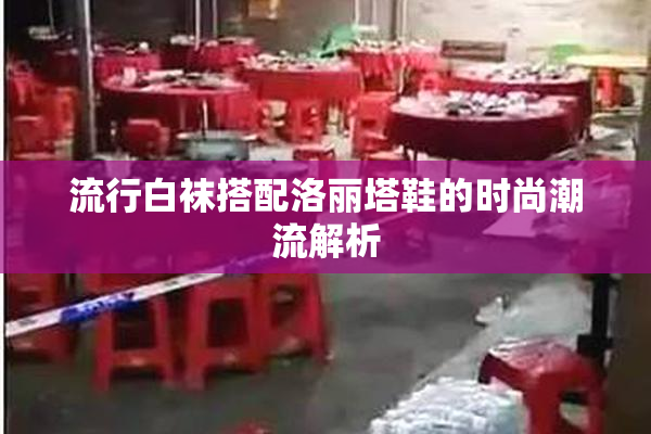 流行白袜搭配洛丽塔鞋的时尚潮流解析