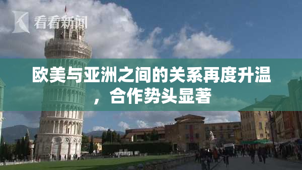 欧美与亚洲之间的关系再度升温，合作势头显著