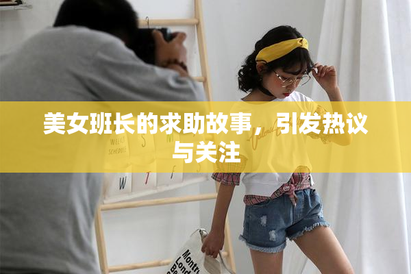 美女班长的求助故事，引发热议与关注