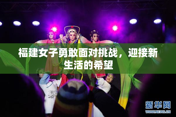 福建女子勇敢面对挑战，迎接新生活的希望