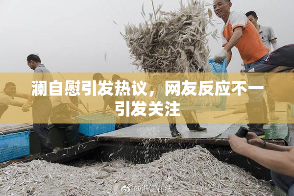 澜自慰引发热议，网友反应不一引发关注