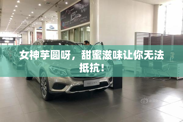 女神芋圆呀，甜蜜滋味让你无法抵抗！