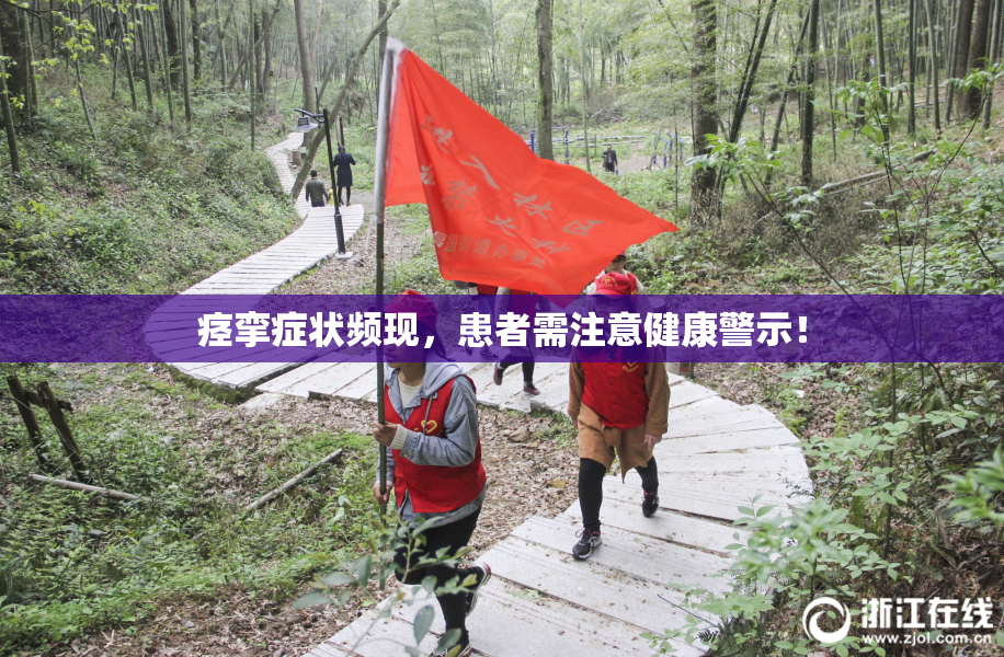 痉挛症状频现，患者需注意健康警示！