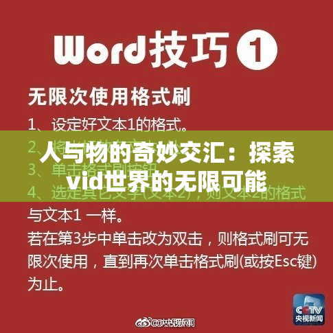 人与物的奇妙交汇：探索vid世界的无限可能
