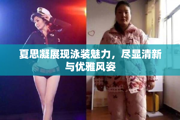 夏思凝展现泳装魅力，尽显清新与优雅风姿
