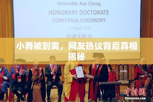 小舞被到爽，网友热议背后真相揭秘