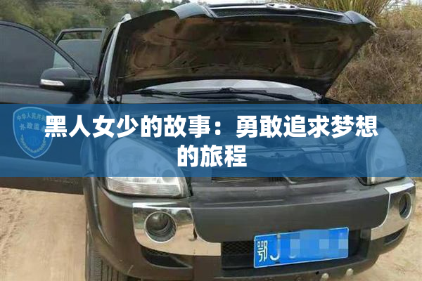 黑人女少的故事：勇敢追求梦想的旅程