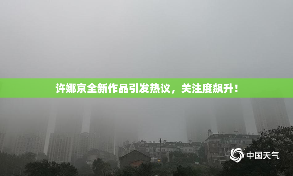 许娜京全新作品引发热议，关注度飙升！