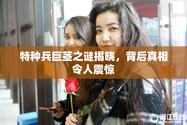 特种兵巨茎之谜揭晓，背后真相令人震惊