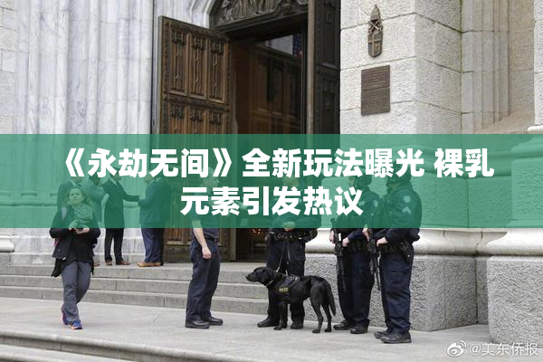 《永劫无间》全新玩法曝光 裸乳元素引发热议