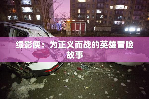 绿影侠：为正义而战的英雄冒险故事