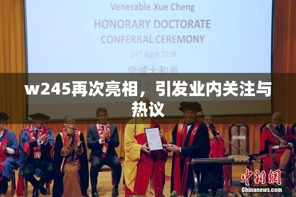 w245再次亮相，引发业内关注与热议
