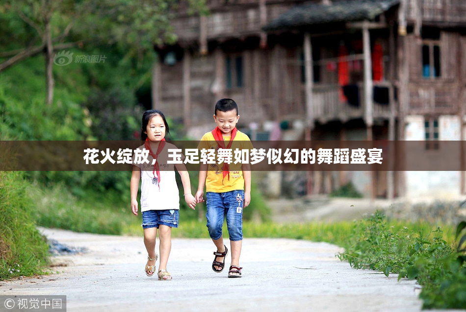 花火绽放，玉足轻舞如梦似幻的舞蹈盛宴