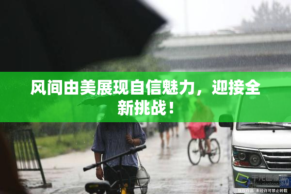 风间由美展现自信魅力，迎接全新挑战！