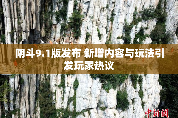 阴斗9.1版发布 新增内容与玩法引发玩家热议