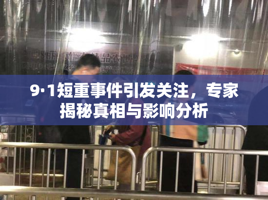 9·1短重事件引发关注，专家揭秘真相与影响分析