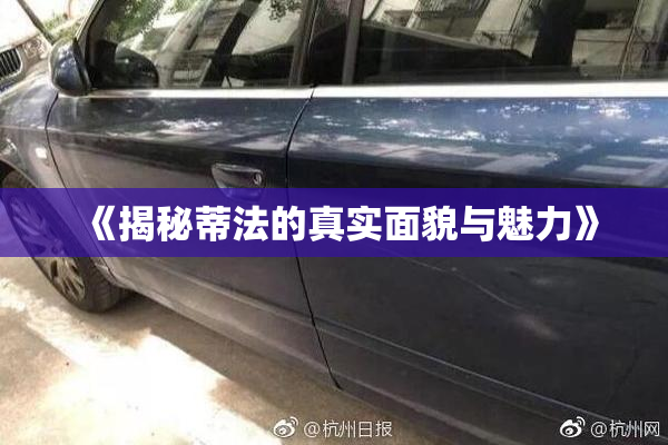 《揭秘蒂法的真实面貌与魅力》